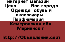 интернет магазин   › Цена ­ 830 - Все города Одежда, обувь и аксессуары » Парфюмерия   . Кемеровская обл.,Мариинск г.